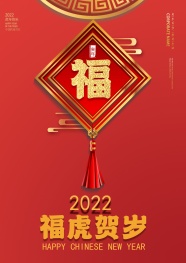 2022虎年福字图片