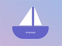 JS+CSS3帆船按钮交互动画特效