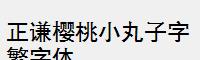 正谦樱桃小丸子字繁字体