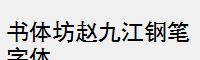 书体坊赵九江钢笔字体