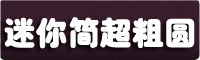 迷你简超粗圆字体下载
