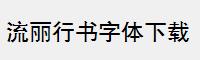 流丽行书字体下载