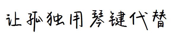 让孤独用琴键代替字体