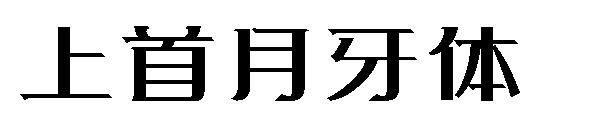 上首月牙体