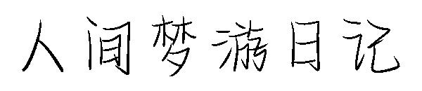 人间梦游日记字体