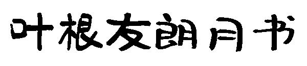叶根友朗月书