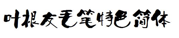 叶根友毛笔特色简体