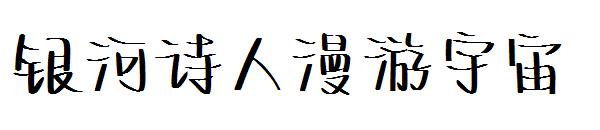 银河诗人漫游宇宙字体