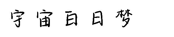 宇宙白日梦字体