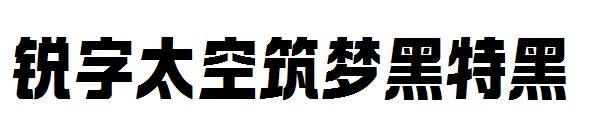 锐字太空筑梦黑特黑