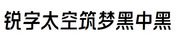 锐字太空筑梦黑中黑