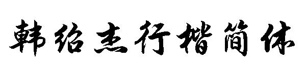 韩绍杰行楷简体