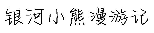 银河小熊漫游记字体