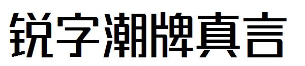 锐字潮牌真言