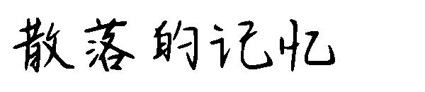 散落的记忆字体