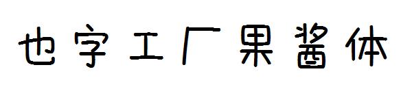 也字工厂果酱体