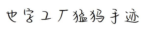 也字工厂猛犸手迹