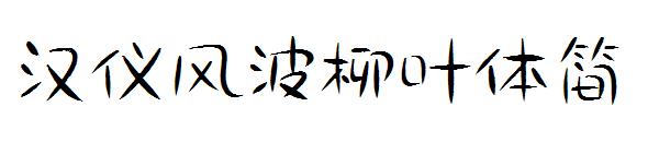 汉仪风波柳叶体简