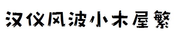 汉仪风波小木屋繁