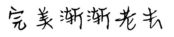 完美渐渐老去字体