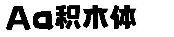 Aa积木体
