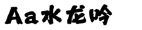 Aa水龙吟字体
