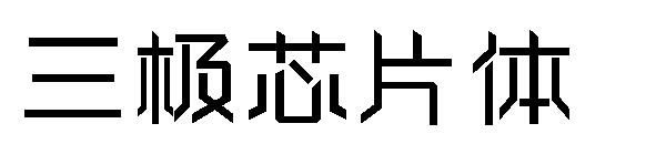 三极芯片体