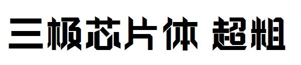 三极芯片体超粗