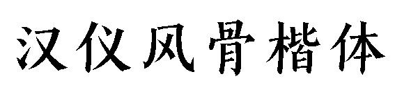 汉仪风骨楷体字体