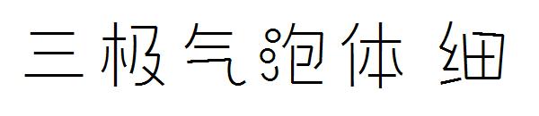 三极气泡体 细