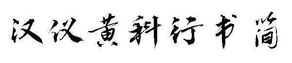 汉仪黄科行书简