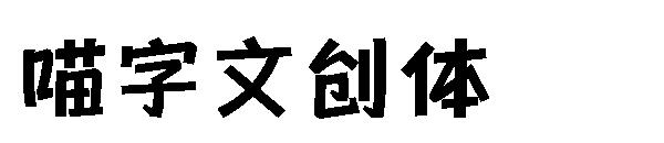 喵字文创体 