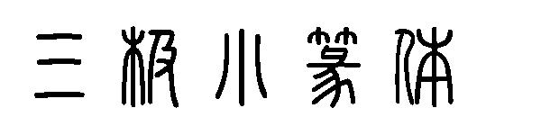 三极小篆体