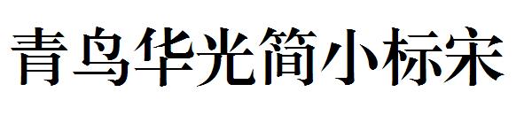 青鸟华光简小标宋