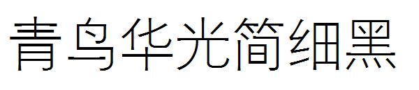 青鸟华光简细黑