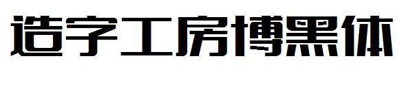 造字工房博黑体