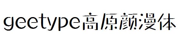 geetype高原颜漫体