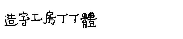 造字工房丁丁体