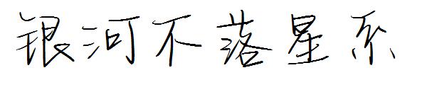 银河不落星系字体
