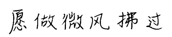 愿做微风拂过字体