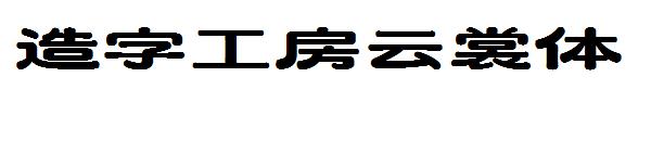 造字工房云裳体