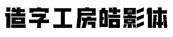 造字工房皓影体