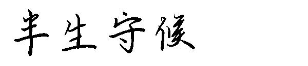 半生守候字体