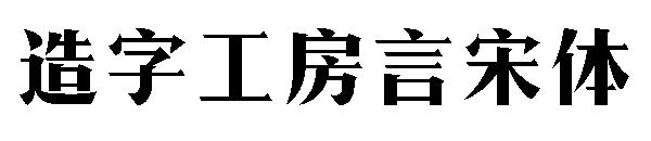 造字工房言宋体
