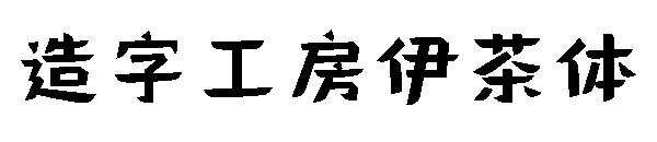 造字工房伊茶体