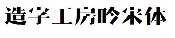 造字工房吟宋体