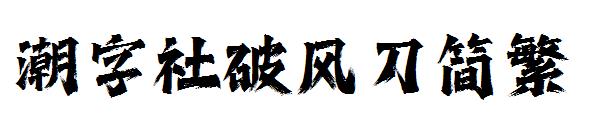 潮字社破风刀简繁