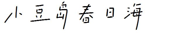 小豆岛春日海字体