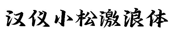 汉仪小松激浪体