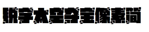 锐字太空夺宝像素简